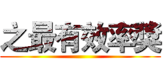 之最有效率獎 ()