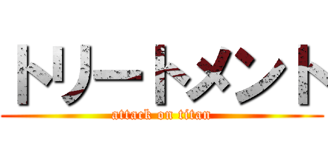 トリートメント (attack on titan)