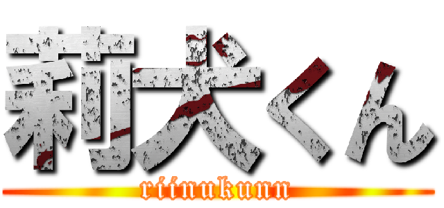 莉犬くん (riinukunn)