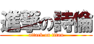進撃の詩倫 (attack on titan)