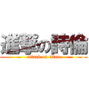 進撃の詩倫 (attack on titan)