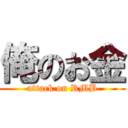俺のお金 (attack on RMB)