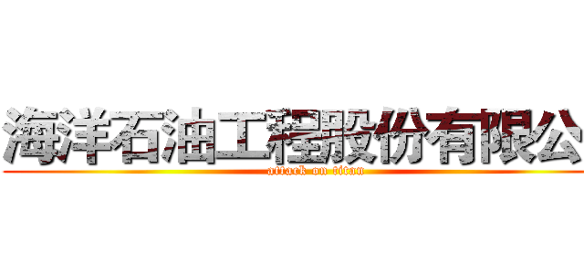 海洋石油工程股份有限公司 (attack on titan)
