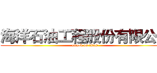 海洋石油工程股份有限公司 (attack on titan)