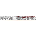 海洋石油工程股份有限公司 (attack on titan)
