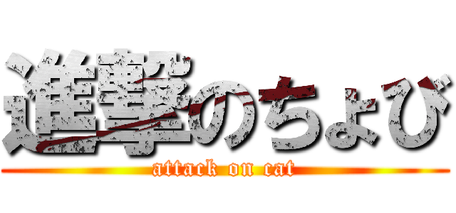 進撃のちょび (attack on cat)