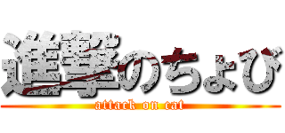 進撃のちょび (attack on cat)