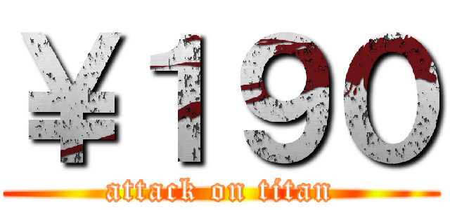 ￥１９０ (attack on titan)