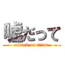 嘘だって (attack on titan)