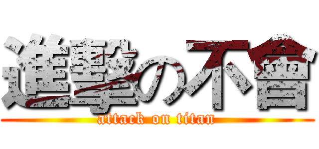 進擊の不會 (attack on titan)
