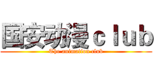 国安动漫ｃｌｕｂ (The animation club)