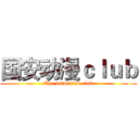 国安动漫ｃｌｕｂ (The animation club)