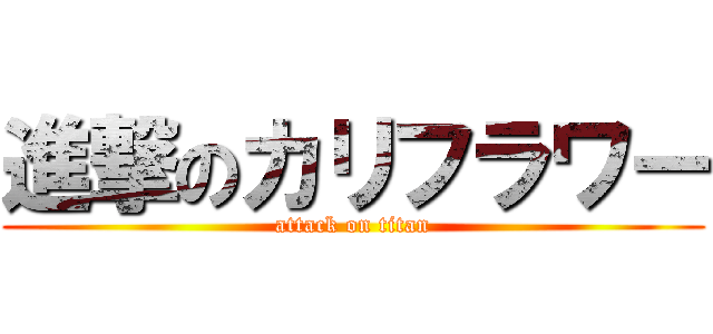 進撃のカリフラワー (attack on titan)