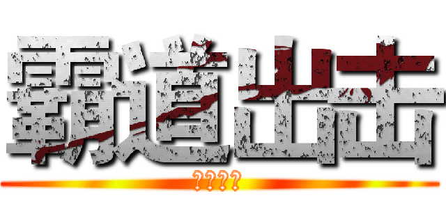 霸道出击 (水泥杀手)