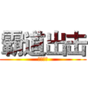 霸道出击 (水泥杀手)