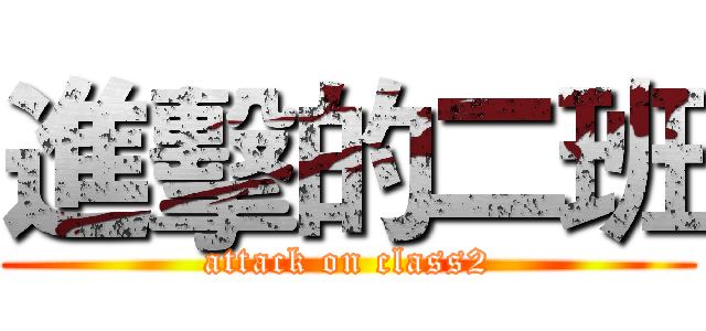 進擊的二班 (attack on class2)