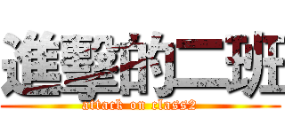 進擊的二班 (attack on class2)
