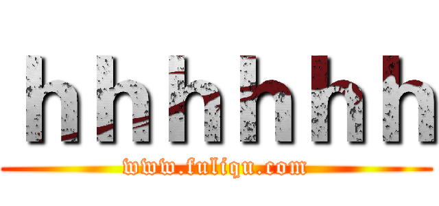 ｈｈｈｈｈｈ (www.fuliqu.com)