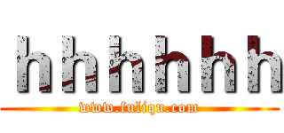 ｈｈｈｈｈｈ (www.fuliqu.com)