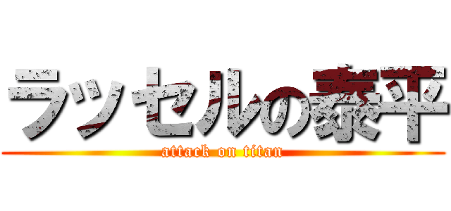 ラッセルの泰平 (attack on titan)