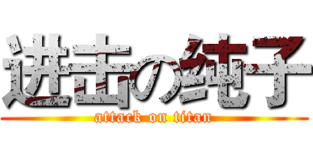 进击の纯子 (attack on titan)