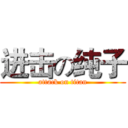 进击の纯子 (attack on titan)