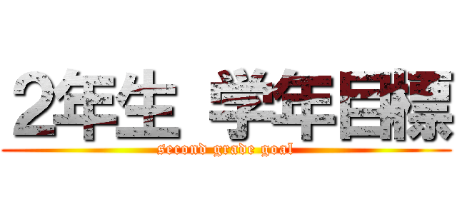 ２年生 学年目標 (second grade goal)