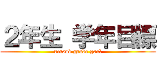 ２年生 学年目標 (second grade goal)