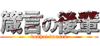 箴言の後輩 (kouhai imasen)