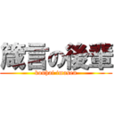 箴言の後輩 (kouhai imasen)