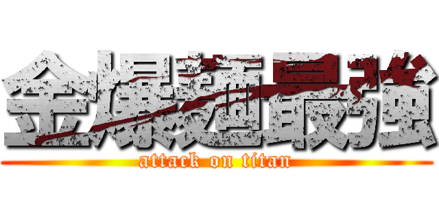 金爆麺最強 (attack on titan)