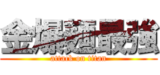 金爆麺最強 (attack on titan)