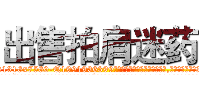 出售拍肩迷药 (出售拍肩迷药【电.话156x1318x7580-Q1991936399鑫宏药业】我们做的是长期生意,靠的是老客户长期支持
参考消息网2月20日报道 韩媒称，“剩女多、离婚率高的城市，房价一定会上涨。”这是中国经济学家金岩石2016年12月参加在上海举行的房地产相关论坛时说的话。
)