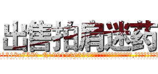 出售拍肩迷药 (出售拍肩迷药【电.话156x1318x7580-Q1991936399鑫宏药业】我们做的是长期生意,靠的是老客户长期支持
参考消息网2月20日报道 韩媒称，“剩女多、离婚率高的城市，房价一定会上涨。”这是中国经济学家金岩石2016年12月参加在上海举行的房地产相关论坛时说的话。
)