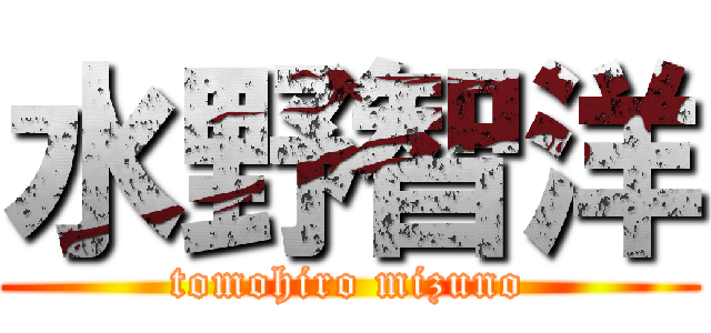 水野智洋 (tomohiro mizuno)