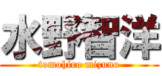 水野智洋 (tomohiro mizuno)