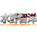 水野智洋 (tomohiro mizuno)