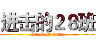 进击的２８班 (attack on titan)