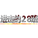 进击的２８班 (attack on titan)