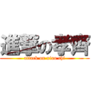 進撃の孝齊 (attack on xiao chi)