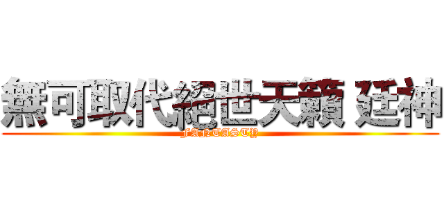 無可取代絕世天籟 廷神 (FANTASTY)