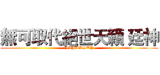 無可取代絕世天籟 廷神 (FANTASTY)