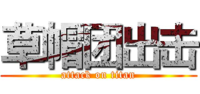 草帽团出击 (attack on titan)