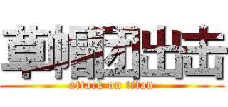 草帽团出击 (attack on titan)