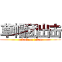 草帽团出击 (attack on titan)