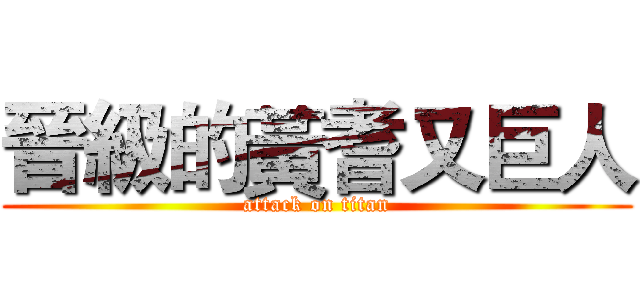 晉級的黃耆又巨人 (attack on titan)