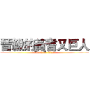 晉級的黃耆又巨人 (attack on titan)