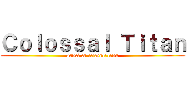 Ｃｏｌｏｓｓａｌ Ｔｉｔａｎ (attack on colossal titan)