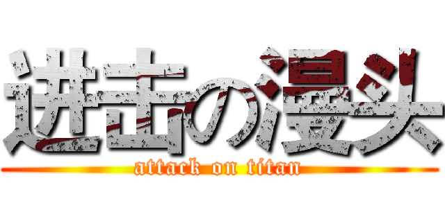 进击の漫头 (attack on titan)