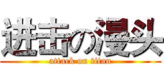 进击の漫头 (attack on titan)